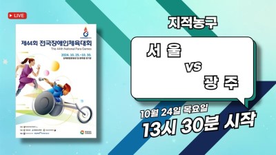 서울 vs 광주   제44회 전국장애인체육대회 지적농구 DAY.1