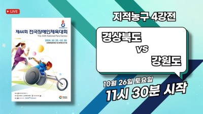 경상북도 vs 강원도   제44회 전국장애인체육대회 지적농구 4강전 DAY.3