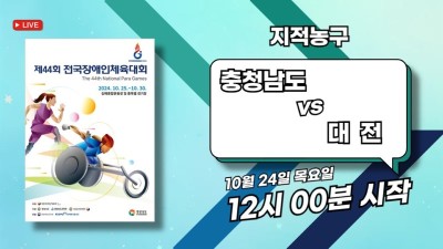 충남 vs 대전  제44회 전국장애인체육대회 지적농구 DAY.1