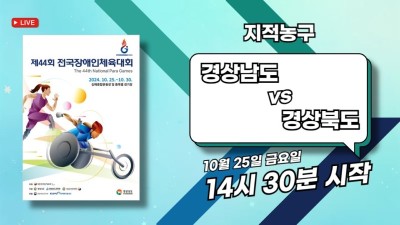 경남 vs 경북   제44회 전국장애인체육대회 지적농구 DAY.2