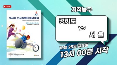 경기 vs 서울  제44회 전국장애인체육대회 지적농구 DAY.2