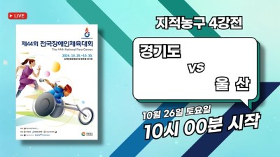 경기도vs 울산  제44회 전국장애인체육대회 지적농구 4강전 DAY.3