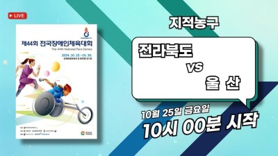 전북 vs 울산  제44회 전국장애인체육대회 지적농구 DAY.2