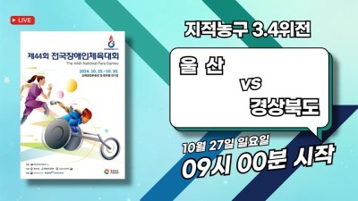 울산 vs 경상북도   지적 3,4위전_제44회 전국장애인체육대회 지적농구 DAY.4