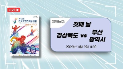 경북 vs 부산  제43회 전국장애인체육대회 지적농구 DAY.1