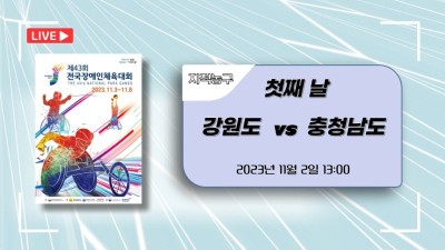 강원 vs 충남  제43회 전국장애인체육대회 지적농구 DAY.1
