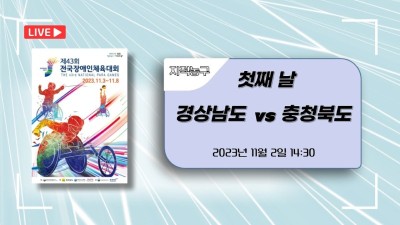 경남 vs 충북  제43회 전국장애인체육대회 지적농구 DAY.1