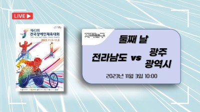 전남 vs 광주  제43회 전국장애인체육대회 지적농구 DAY.2