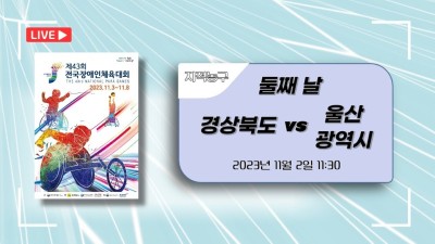 경북 vs 울산   제43회 전국장애인체육대회 지적농구 DAY.2