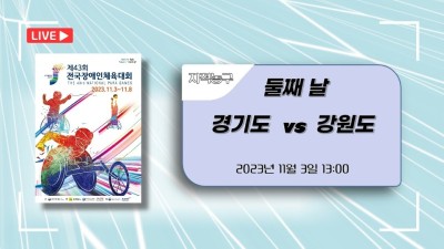 경기 vs 강원  제43회 전국장애인체육대회 지적농구 DAY.2