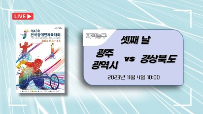 광주 vs 경북  제43회 전국장애인체육대회 지적농구 DAY.3