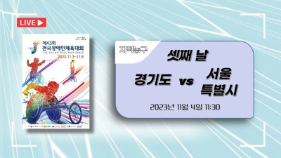 경기 vs 서울  제43회 전국장애인체육대회 지적농구 DAY.3