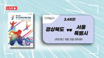 경북 vs 서울  지적34위전_제43회 전국장애인체육대회 지적농구 DAY.4