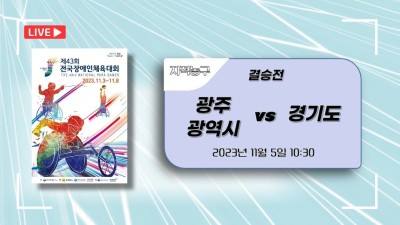 광주 vs 경기  지적결승_제43회 전국장애인체육대회 지적농구 DAY.4