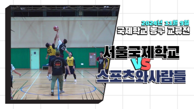 [농구 교류전]   서울국제학교 vs 스포츠와사람들
