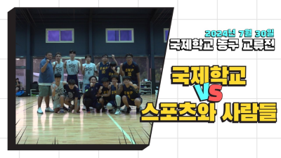 국제학교 VS 스포츠와사람들  교류전