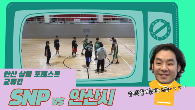 SNP vs 안산 상록포레스트  교류전