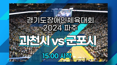 과천시 vs 군포시  경기도장애인체육대회 2024 파주