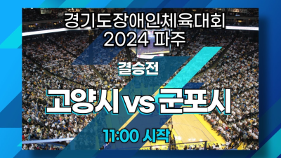 결승전_고양시 vs 군포시  경기도장애인체육대회 2024 파주