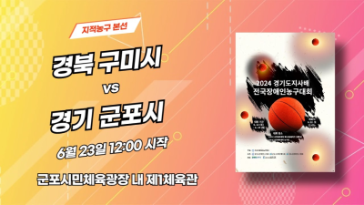 구미 vs 군포  경기도지사배 전국장애인농구대회