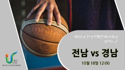 전남 vs 경남 제42회 전국장애인체육대회 지적농구 DAY.1