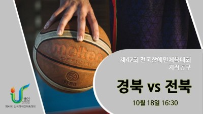 경북 vs 전북  제42회 전국장애인체육대회 지적농구 DAY.1