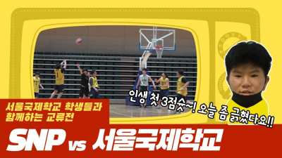 SNP vs 서울국제학교  교류전