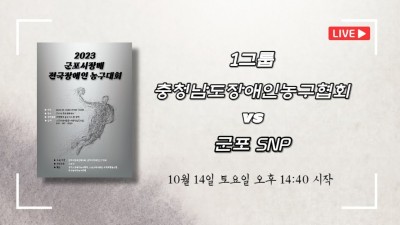 충청남도장애인농구협회 vs 군포 SNP   2023 군포시장배 전국장애인농구대회