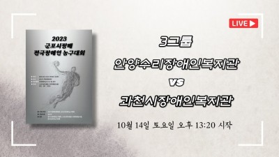안양수리장애인복지관 vs 과천시장애인복지관   2023 군포시장배 전국장애인농구대회