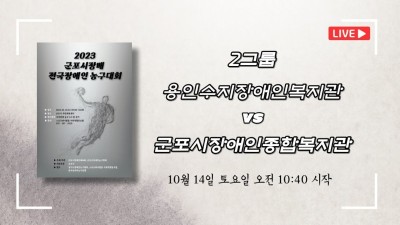 용인수지장애인복지관 vs 군포시장애인종합복지관  2023 군포시장배 전국장애인농구대회