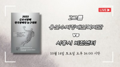 용인수지장애인복지관 vs 시흥시 비전센터   2023 군포시장배 전국장애인농구대회