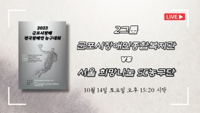 군포시장애인종합복지관 vs 서울 희망나눔 SC 농구단   2023 군포시장배 전국장애인농구대회
