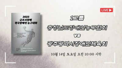 충청남도장애인농구협회 vs 광주광역시장애인체육회   2023 군포시장배 전국장애인농구대회