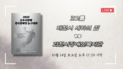 제천 세하의집 vs 과천시장애인복지관   2023 군포시장배 전국장애인농구대회