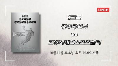 광주광역시 vs 고양시재활스포센터    2023 군포시장배 전국장애인농구대회