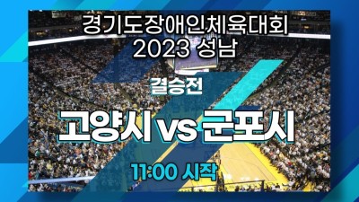 결승전_고양시 vs 군포시  경기도장애인체육대회 2023 성남