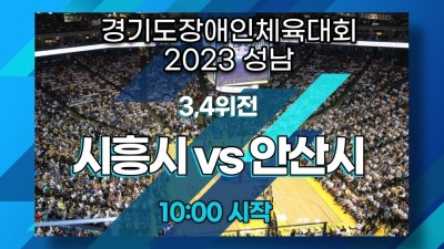 3,4위전_시흥시vs안산시  경기도장애인체육대회 2023 성남