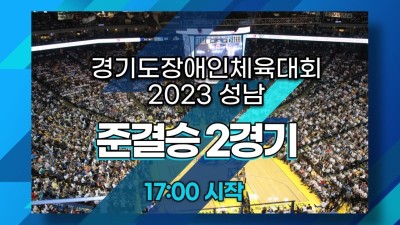 안산시 VS 군포시    준결승 2경기_경기도장애인체육대회 2023 성남