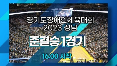 시흥시 VS 고양시     준결승 1경기   경기도장애인체육대회 2023 성남