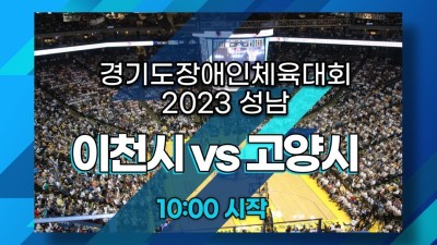 고양시 vs 이천시   경기도장애인체육대회 2023 성남