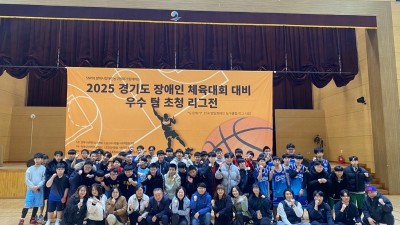 “경기도 장애인 체육대회 대비 우수 팀 초청 리그전  <“도장깨기” 전국 발달장애인 농구클럽 리그 사업>