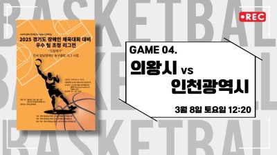 인천 vs 의왕_2025 경기도장애인체육대회 대비 교류전