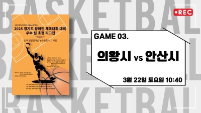 의왕 vs 안산_2025 경기도장애인체육대회 대비 교류전