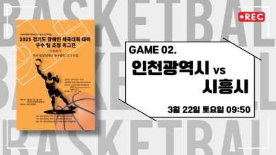 인천 vs 시흥_2025 경기도장애인체육대회 대비 교류전