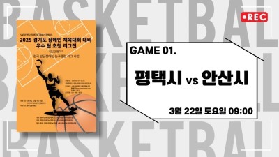 평택 vs 안산_2025 경기도장애인체육대회 대비 교류전