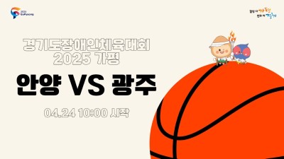 안양 vs 광주 제15회 경기도장애인체육대회 2025 가평