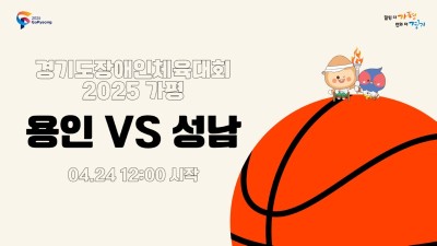 용인 vs 성남_제15회 경기도장애인체육대회 2025 가평