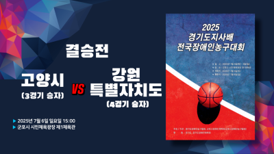 결승전_고양시(3경기 승자) vs 강원특별자치도(4경기 승자)_2025 경기도지사배 전국장애인농구대회