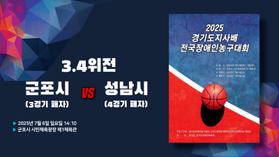 3,4위전_군포시(3경기 패자) vs 성남시(4경기 패자)_2025 경기도지사배 전국장애인농구대회