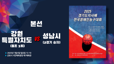 강원특별자치도(B조 1위) vs 성남시(2경기승자)_2025 경기도지사배 전국장애인농구대회